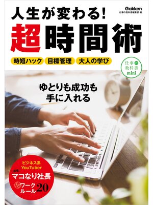 cover image of 人生が変わる!超時間術